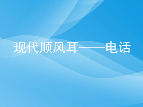 现代顺风耳——电话ppt5 人教版1优质课件优质课件