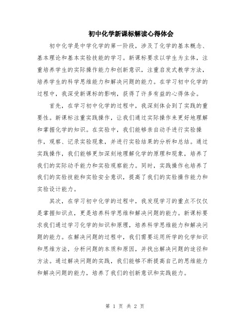 初中化学新课标解读心得体会
