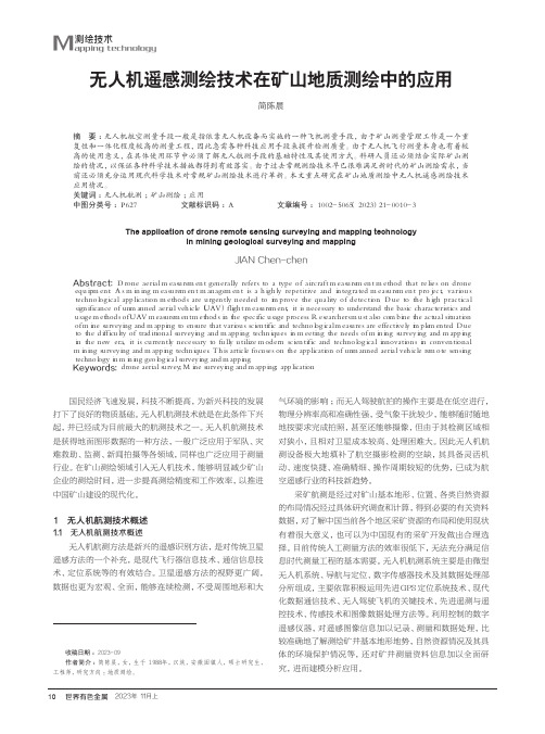 无人机遥感测绘技术在矿山地质测绘中的应用