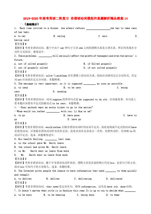 2019-2020年高考英语二轮复习 非谓语动词模拟和真题解析精品教案14