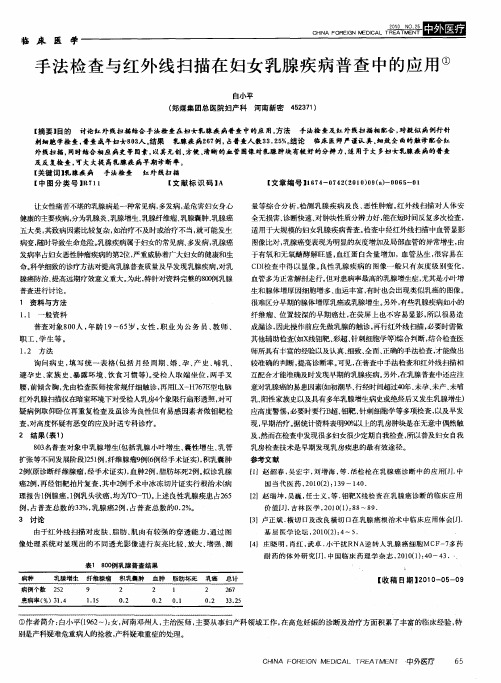 手法检查与红外线扫描在妇女乳腺疾病普查中的应用