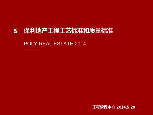 工程大会——工艺质量标准(2014正式版)(保利)