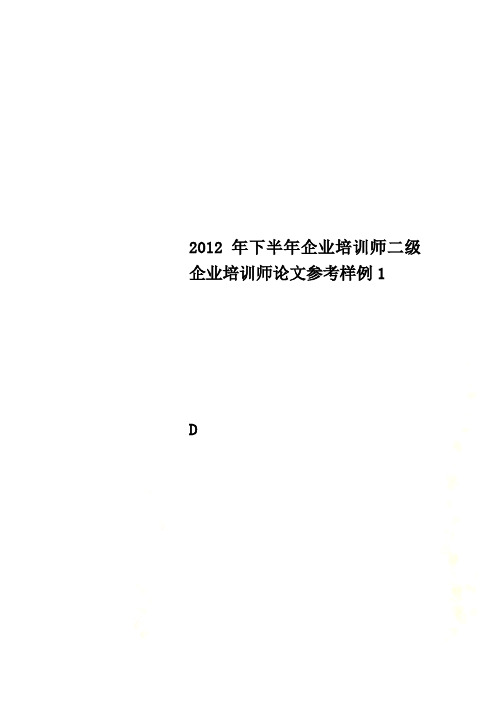 2012年下半年企业培训师二级企业培训师论文参考样例1