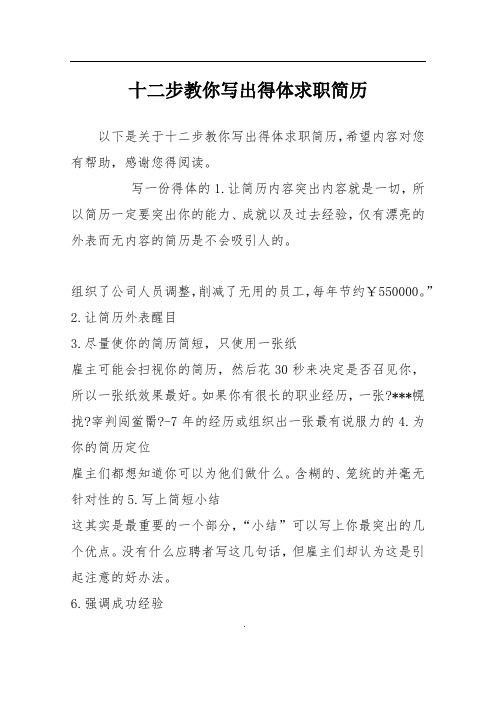 十二步教你写出得体求职简历
