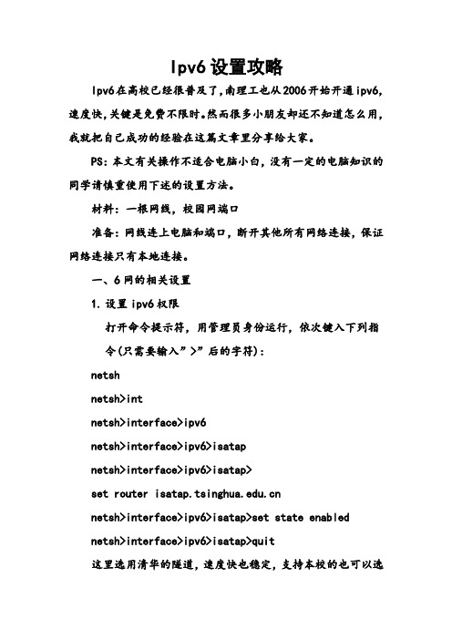 ipv6设置说明