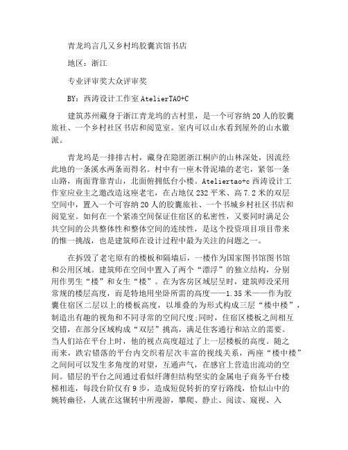 斩获2020建筑界奥斯卡大奖的中国设计之青龙坞言几又乡村胶囊旅社书店