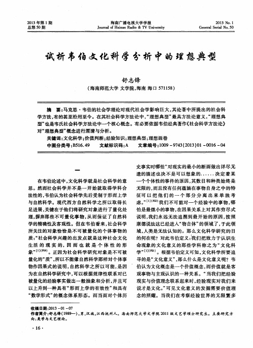 试析韦伯文化科学分析中的理想典型