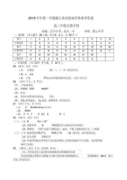 2019学年第一学期浙江省名校协作体高三生物参考答案