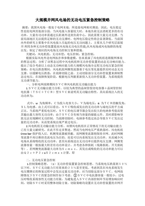 大规模并网风电场的无功电压紧急控制策略