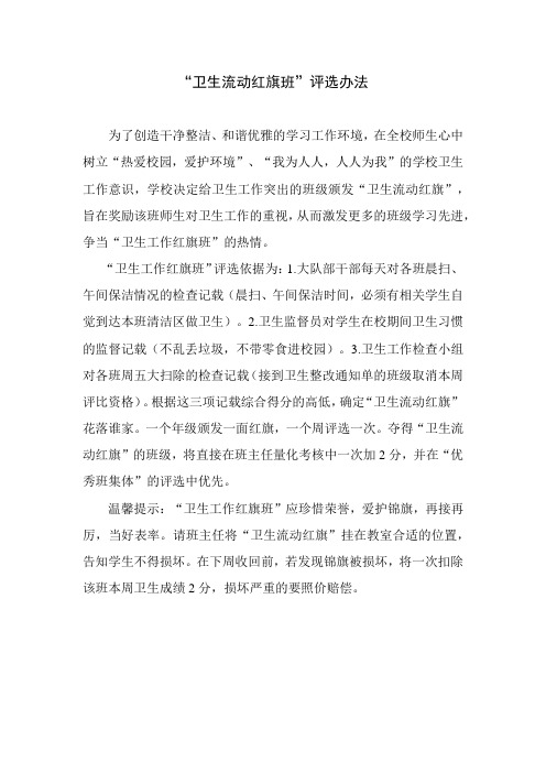 “卫生流动红旗班”评选办法