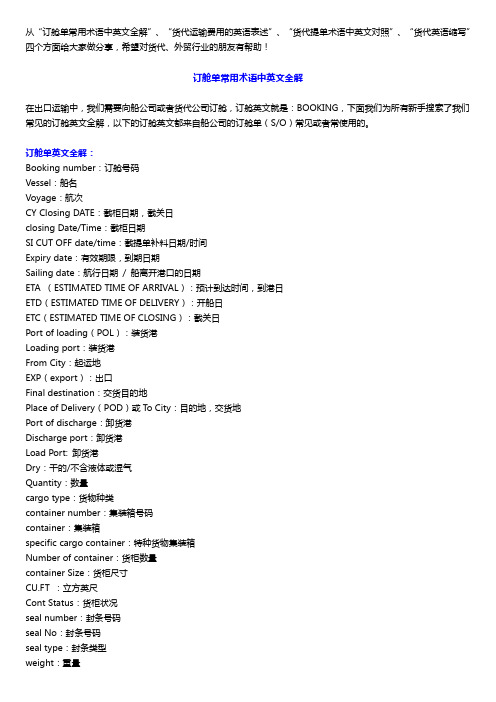 外贸货代英语词汇汇总大全