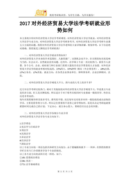 2017对外经济贸易大学法学考研就业形势如何