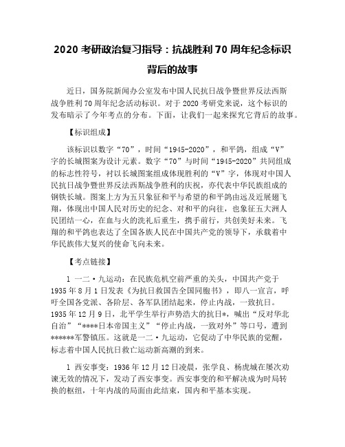 2020考研政治复习指导：抗战胜利70周年纪念标识背后的故事