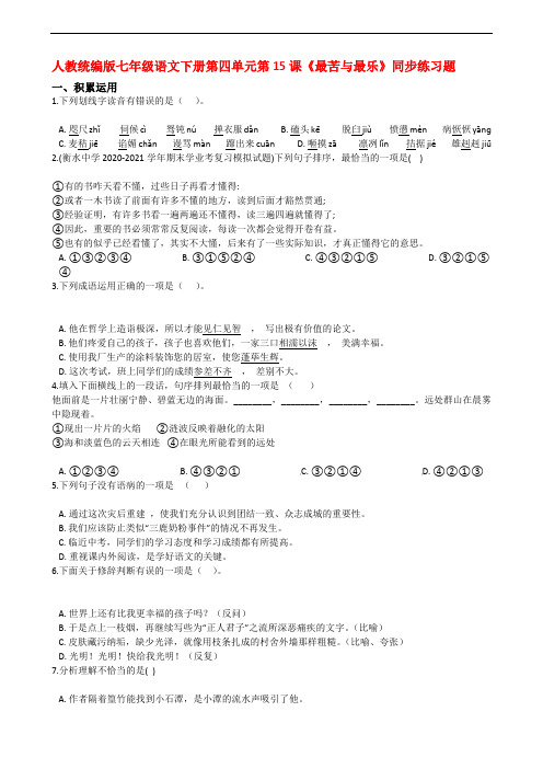 2020-2021学年七年级语文下册第四单元第15课《最苦与最乐》同步练习题(人教部编版)