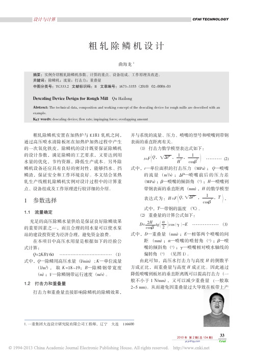 粗轧除鳞机设计