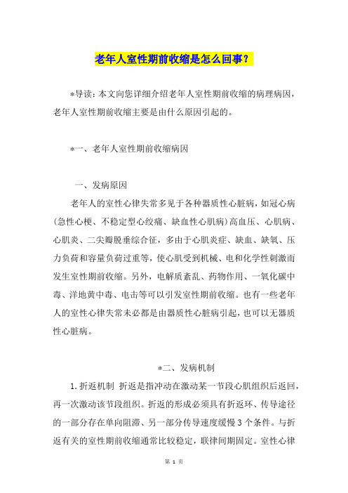 老年人室性期前收缩是怎么回事？