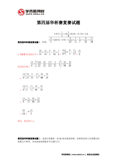 第四届华罗庚金杯赛复赛试题及解析