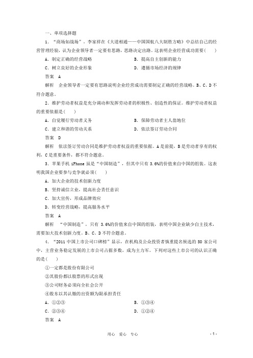 高三政治一轮复习测试 2.5企业与劳动者 新人教必修1
