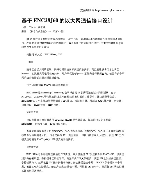 基于ENC28J60的以太网通信接口设计