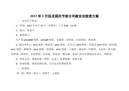2017年9月份及国庆节前公司级安全检查方案