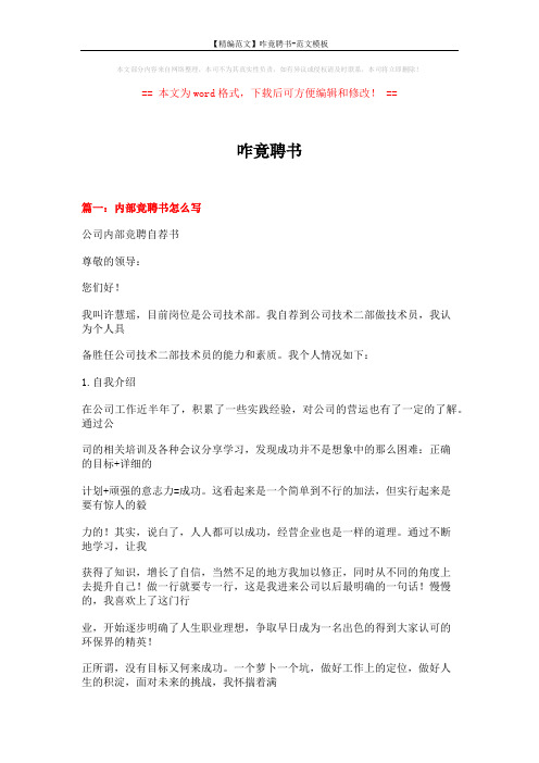 【精编范文】咋竟聘书-范文模板 (30页)