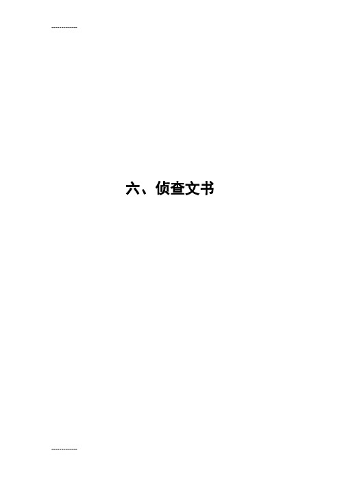 [整理]1侦查文书.