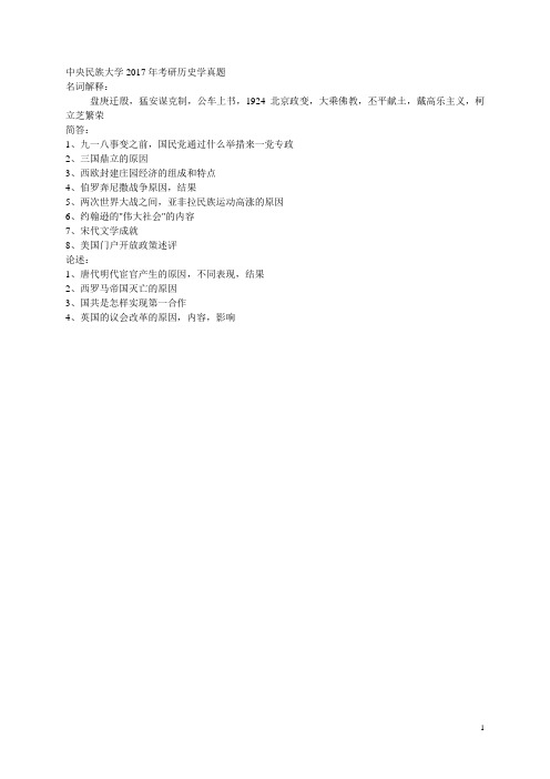 中央民族大学2017年考研历史学真题