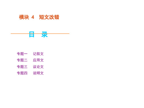 高考英语二轮模块专题复习短文改错哦大纲全国版