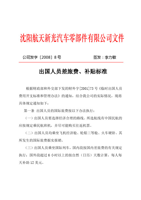 公司发字[2008]8号关于出国人员差旅费、补贴标准(无公章)