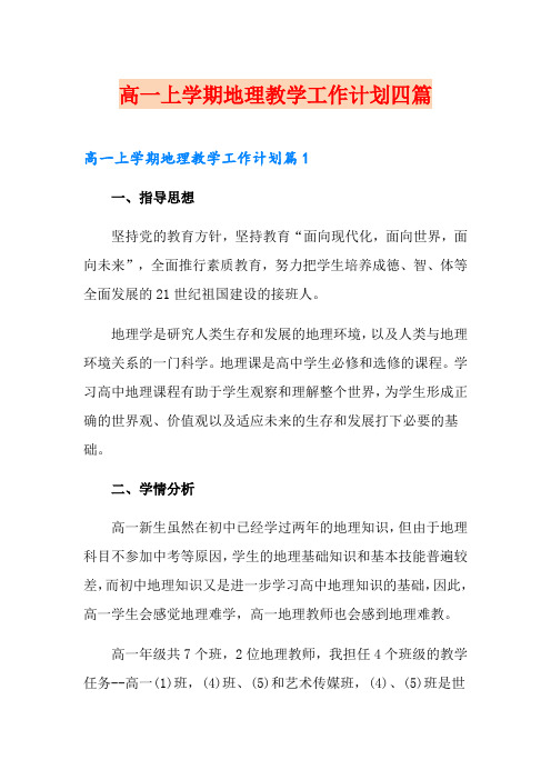 高一上学期地理教学工作计划四篇