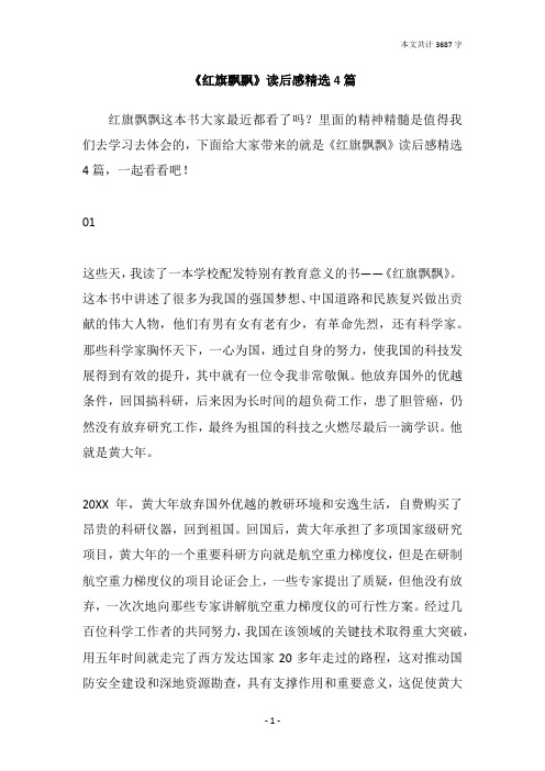 《红旗飘飘》读后感精选4篇