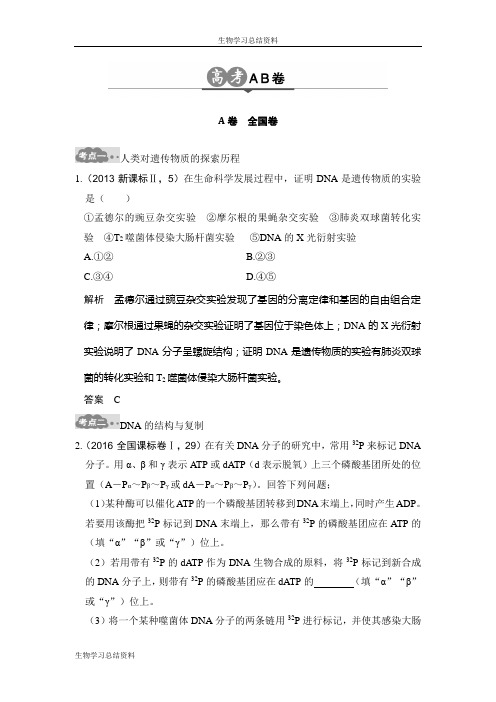 2017版《大高考》高考生物一轮总复习高考AB卷：专题9 遗传的分子基础 Word版含解析