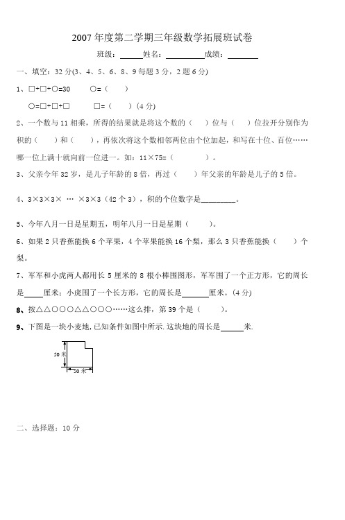 2007年度第二学期三年级数学拓展班试卷