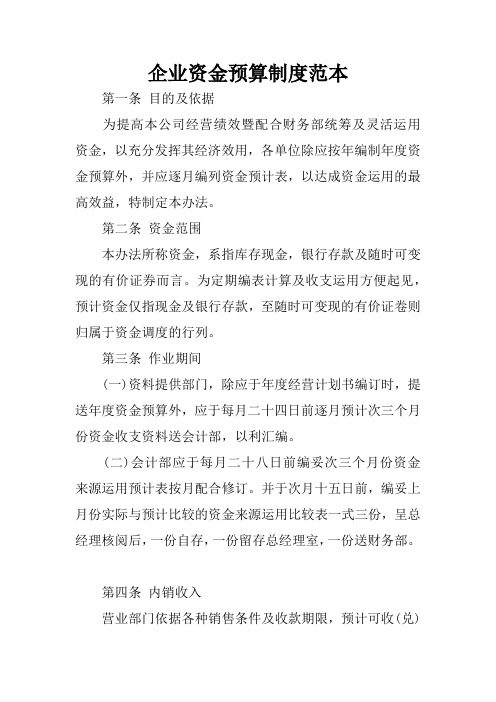 企业资金预算制度范本