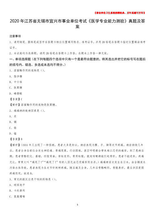 2020年江苏省无锡市宜兴市事业单位考试《医学专业能力测验》真题及答案