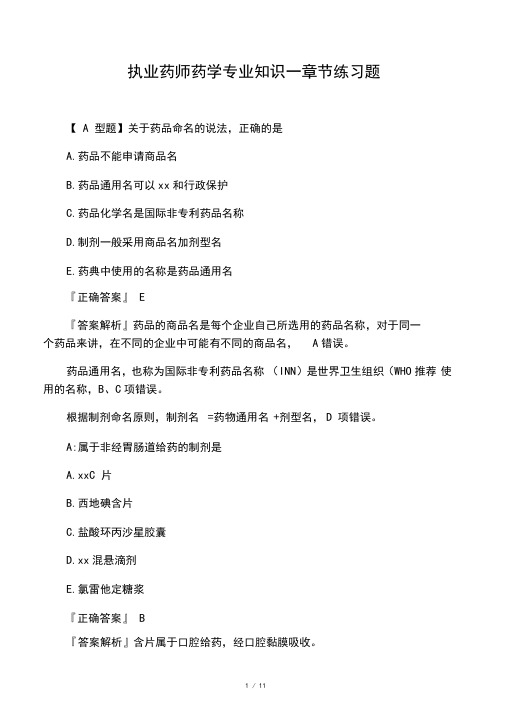 执业药师药学专业知识一章节练习题