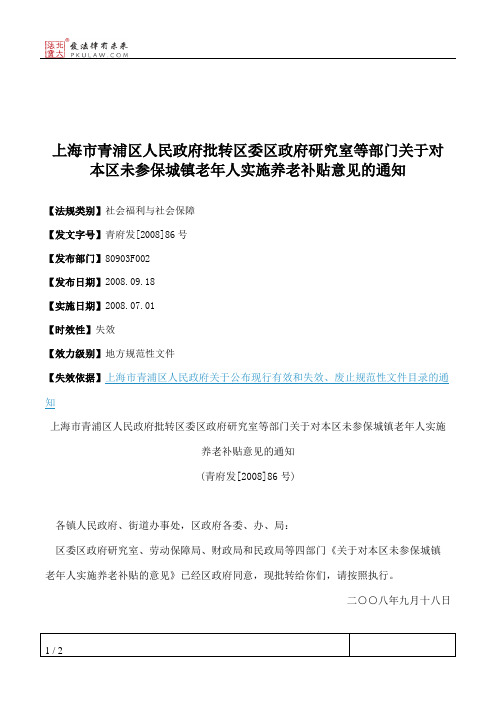上海市青浦区人民政府批转区委区政府研究室等部门关于对本区未参