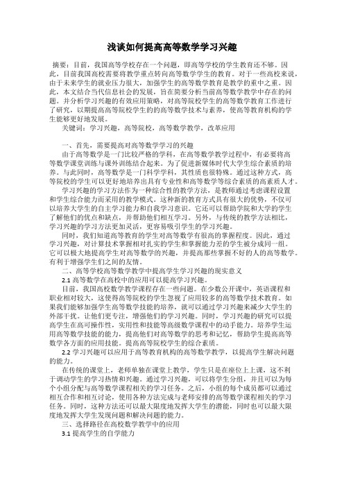 浅谈如何提高高等数学学习兴趣