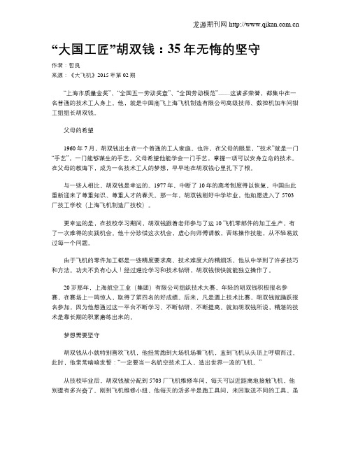 “大国工匠”胡双钱：35年无悔的坚守