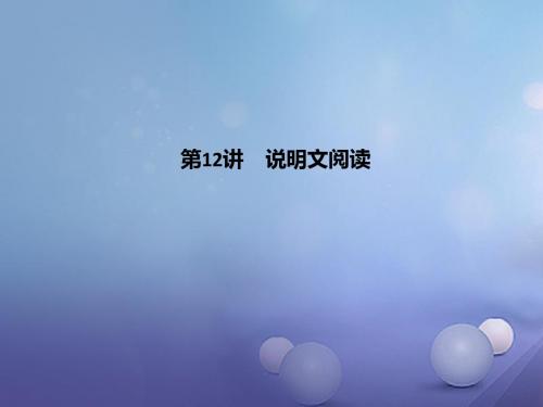 2017中考语文第12讲说明文阅读课件