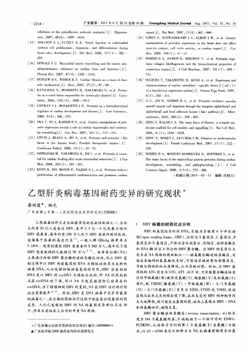 乙型肝炎病毒基因耐药变异的研究现状
