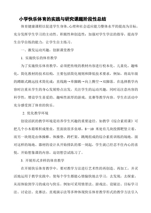 小学快乐体育的实践与研究课题阶段性总结 (3)