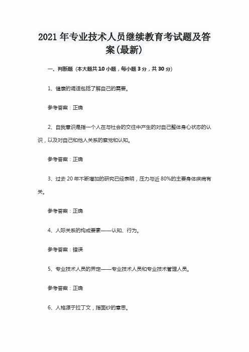 2021年专业技术人员继续教育考试题及答案(最新)