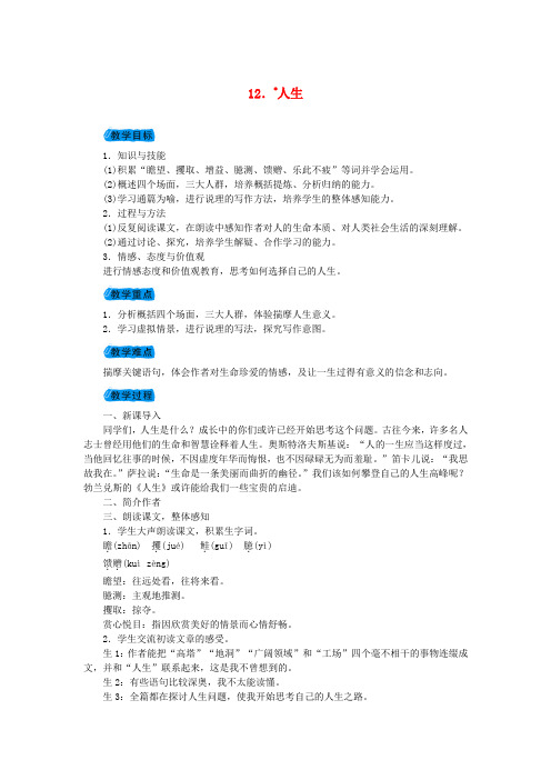 2019九年级语文下册第三单元12人生教案新版新人教版_199