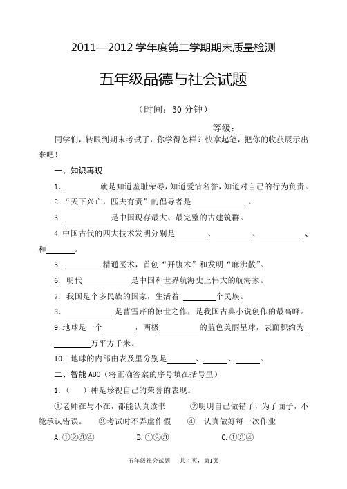 2012—2013学年度第二学期五年级社会期末质量检测