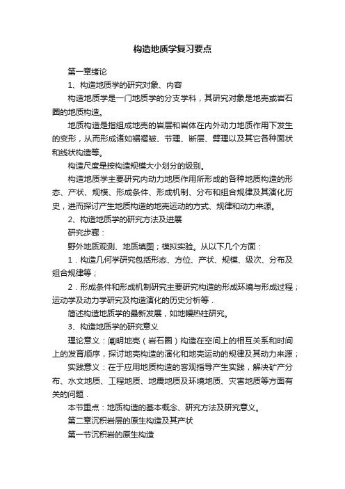 构造地质学复习要点