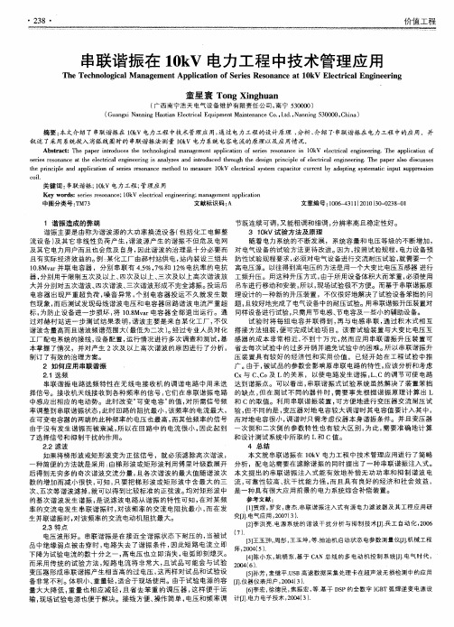 串联谐振在10kV电力工程中技术管理应用