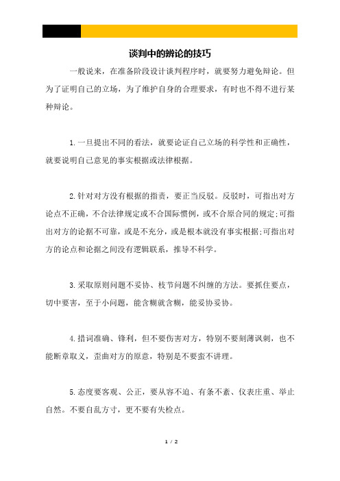 谈判中的辨论的技巧