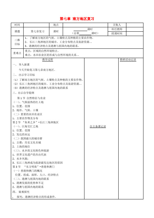 八年级地理下册第七章南方地区复习教案(新版)新人教版