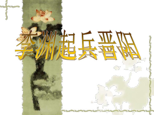 李渊起兵晋阳ppt